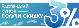 Распечатать купон на скидку